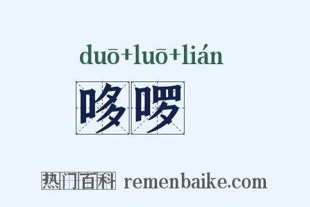 哆啰嗹是什么意思的图片